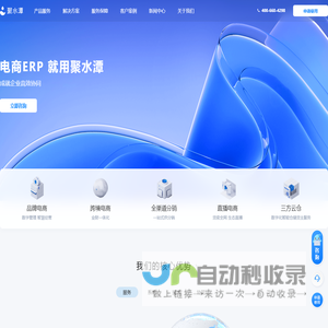 聚水潭官网 - 欢迎访问聚水潭SaaS协同平台