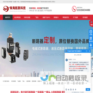 液压断路器_**连接器_**插头_塑壳低压隔离开关厂家-航联科技