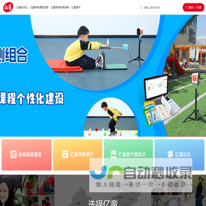 亿童官方网站 - 儿童教育行业的专业服务机构