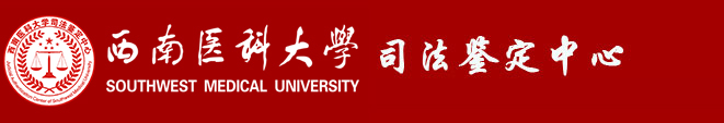 西南医科大学-司法鉴定中心